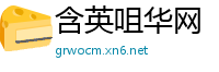 含英咀华网